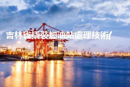 吉林省撬裝加油站處理技術(shù)：化工廠拆除的新方法？